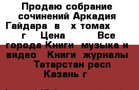 Продаю собрание сочинений Аркадия Гайдара  в 4-х томах  1955 г. › Цена ­ 800 - Все города Книги, музыка и видео » Книги, журналы   . Татарстан респ.,Казань г.